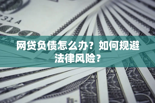 济南网贷负债怎么办？如何规避法律风险？