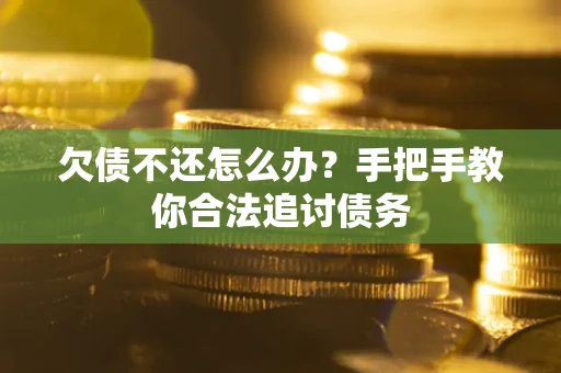 济南欠债不还怎么办？手把手教你合法追讨债务