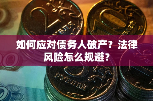 济南如何应对债务人破产？法律风险怎么规避？