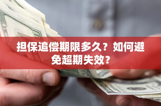 济南担保追偿期限多久?如何避免超期失效? 济南担保追偿期限多久?如何避免超期失效?
