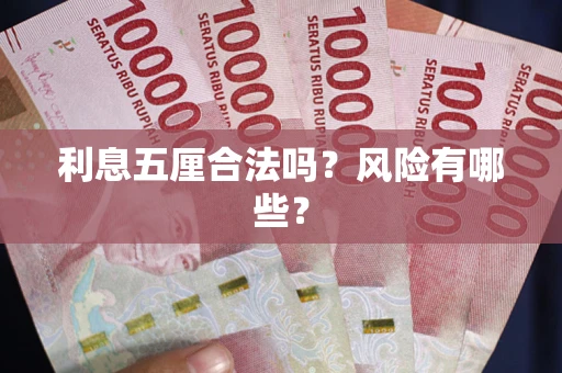 济南利息五厘合法吗？风险有哪些？