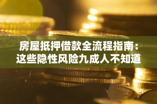 济南房屋抵押借款全流程指南：这些隐性风险九成人不知道