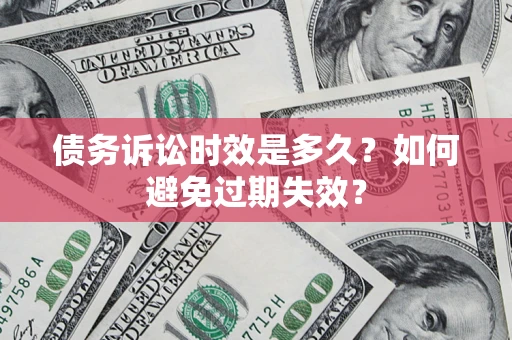 济南债务诉讼时效是多久？如何避免过期失效？