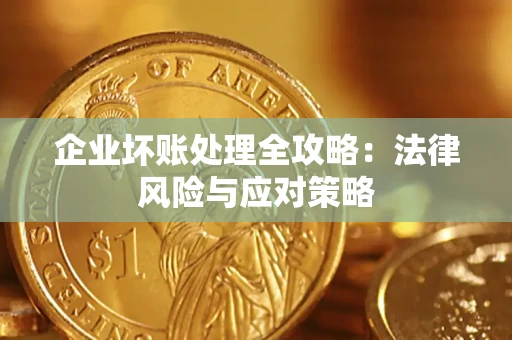 济南企业坏账处理全攻略：法律风险与应对策略