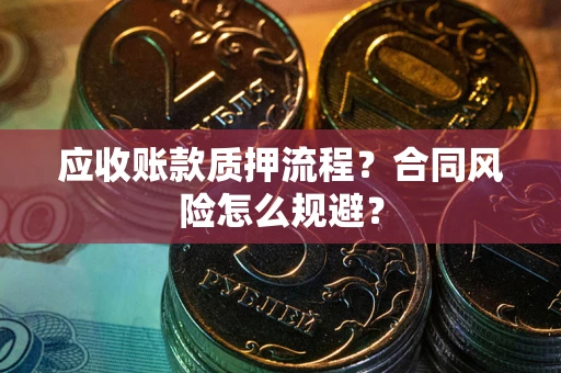 济南应收账款质押流程？合同风险怎么规避？