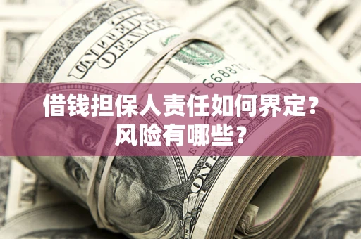 济南借钱担保人责任如何界定？风险有哪些？