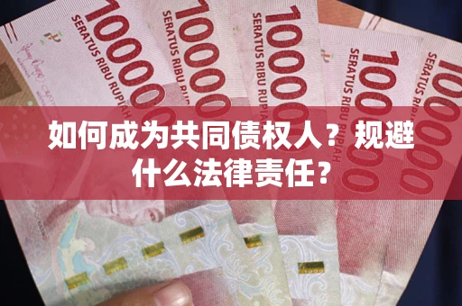 济南如何成为共同债权人？规避什么法律责任？
