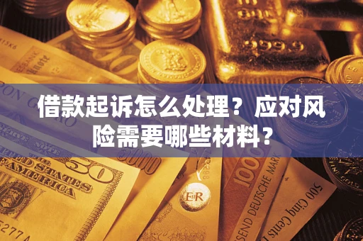 济南借款起诉怎么处理？应对风险需要哪些材料？