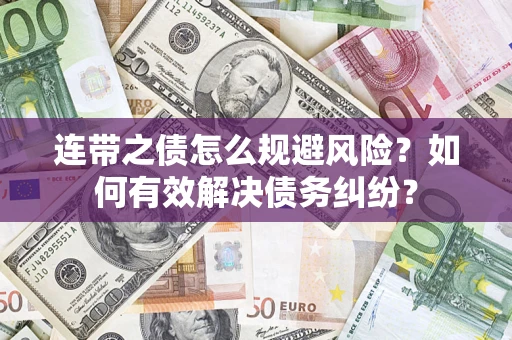 济南连带之债怎么规避风险？如何有效解决债务纠纷？