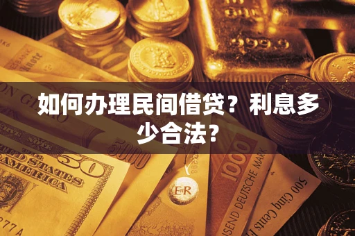 济南如何办理民间借贷？利息多少合法？