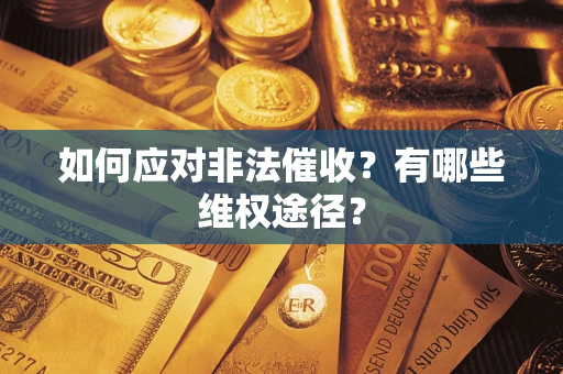 济南如何应对非法催收？有哪些维权途径？