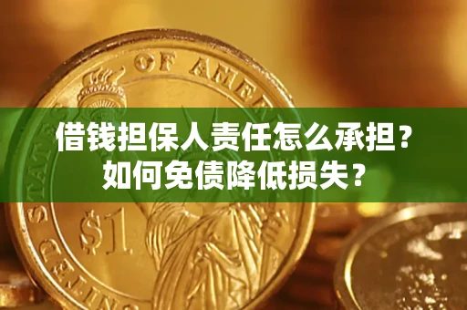 济南借钱担保人责任怎么承担？如何免债降低损失？