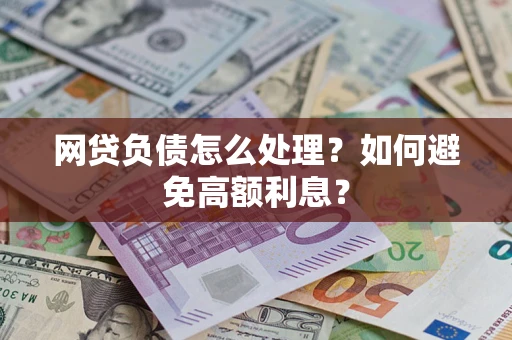 济南网贷负债怎么处理？如何避免高额利息？