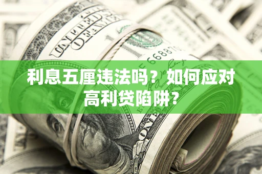 济南利息五厘违法吗？如何应对高利贷陷阱？