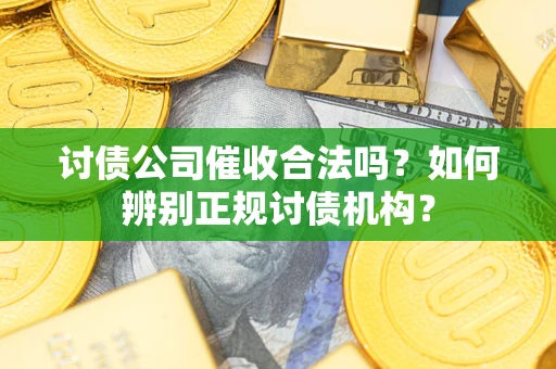 济南讨债公司催收合法吗？如何辨别正规讨债机构？