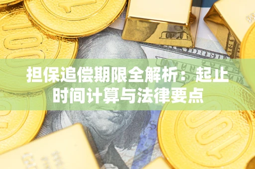 济南担保追偿期限全解析：起止时间计算与法律要点
