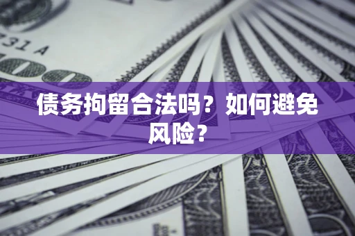 济南债务拘留合法吗？如何避免风险？