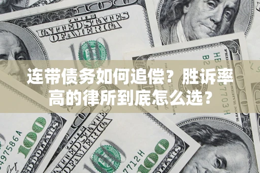 济南连带债务如何追偿？胜诉率高的律所到底怎么选？