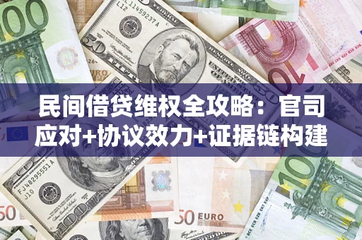 济南民间借贷维权全攻略：官司应对+协议效力+证据链构建指南