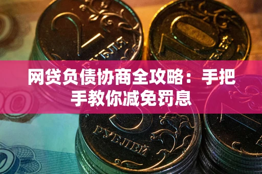 济南网贷负债协商全攻略：手把手教你减免罚息