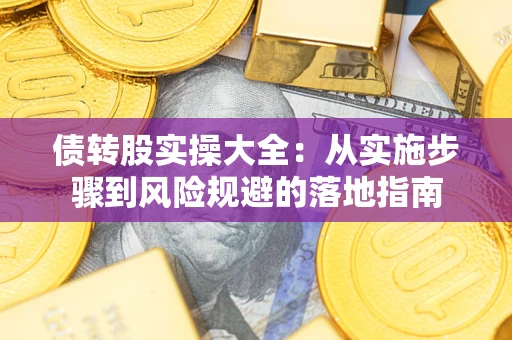 济南债转股实操大全：从实施步骤到风险规避的落地指南