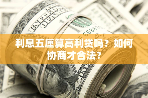 济南利息五厘算高利贷吗？如何协商才合法？