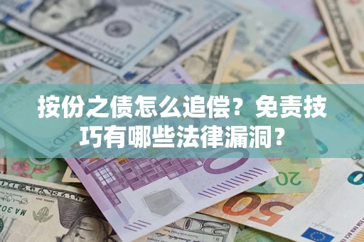 济南按份之债怎么追偿？免责技巧有哪些法律漏洞？