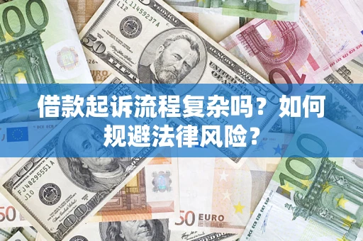 济南借款起诉流程复杂吗？如何规避法律风险？