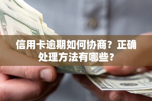 济南信用卡逾期如何协商？正确处理方法有哪些？
