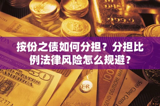 济南按份之债如何分担？分担比例法律风险怎么规避？