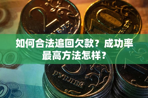 济南如何合法追回欠款？成功率最高方法怎样？