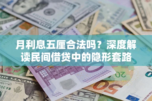 济南月利息五厘合法吗？深度解读民间借贷中的隐形套路