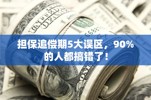 济南担保追偿期5大误区，90%的人都搞错了！