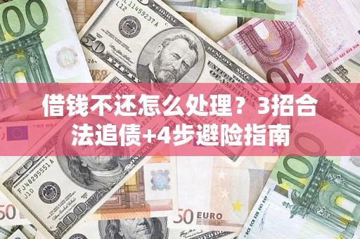 济南借钱不还怎么处理？3招合法追债+4步避险指南
