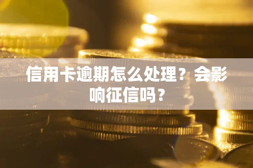 济南信用卡逾期怎么处理？会影响征信吗？