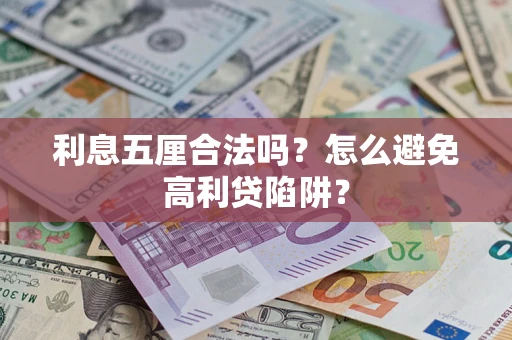 济南利息五厘合法吗？怎么避免高利贷陷阱？