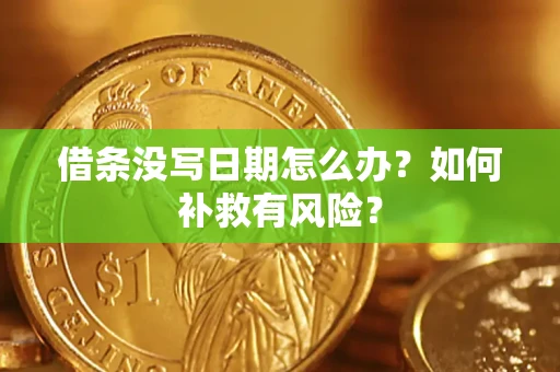 济南借条没写日期怎么办？如何补救有风险？