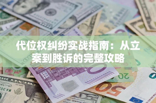 济南代位权纠纷实战指南：从立案到胜诉的完整攻略