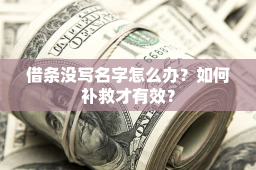 济南借条没写名字怎么办？如何补救才有效？