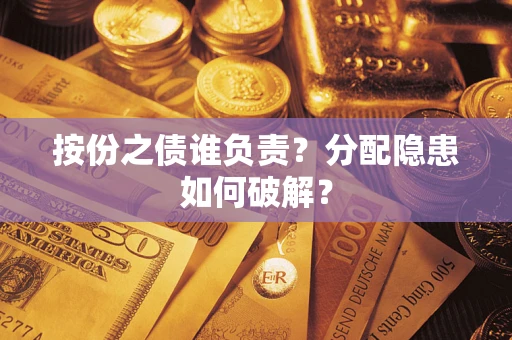 济南按份之债谁负责？分配隐患如何破解？