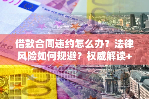 济南借款合同违约怎么办？法律风险如何规避？权威解读+实用指南