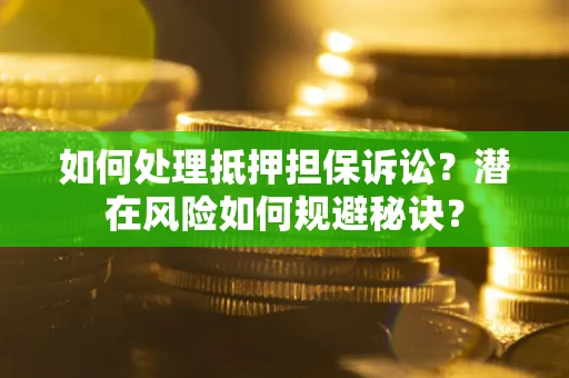 济南如何处理抵押担保诉讼？潜在风险如何规避秘诀？