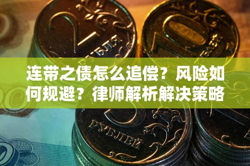 济南连带之债怎么追偿？风险如何规避？律师解析解决策略