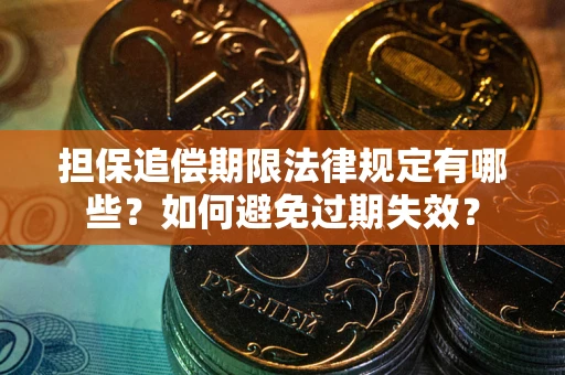 济南担保追偿期限法律规定有哪些？如何避免过期失效？