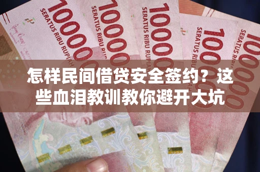 济南怎样民间借贷安全签约？这些血泪教训教你避开大坑