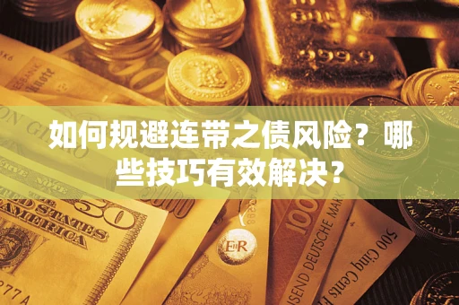 济南如何规避连带之债风险？哪些技巧有效解决？