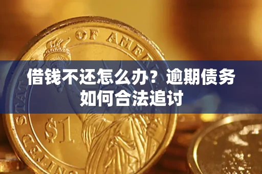 济南借钱不还怎么办？逾期债务如何合法追讨