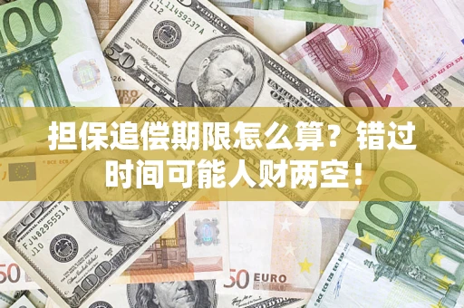 济南担保追偿期限怎么算？错过时间可能人财两空！