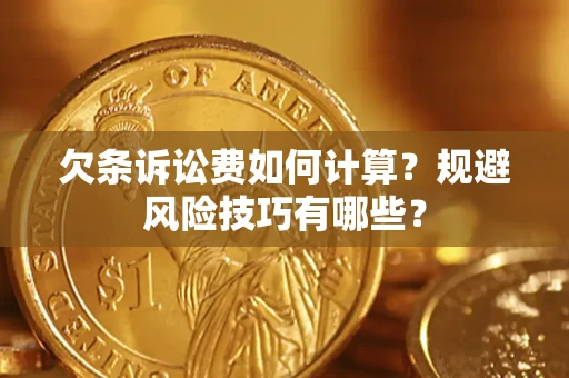 济南欠条诉讼费如何计算？规避风险技巧有哪些？