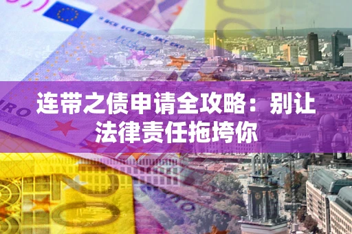 济南连带之债申请全攻略：别让法律责任拖垮你